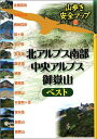 北アルプス南部・中央アルプス・御嶽山ベスト