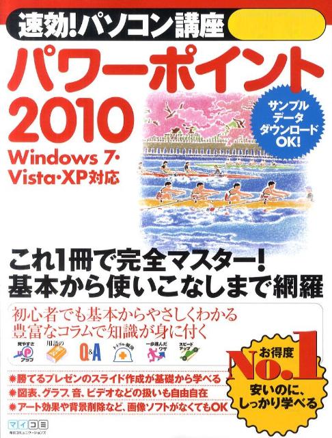 速効！パソコン講座パワーポイント2010【送料無料】