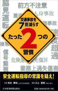 交通事故を7割減らすたった2つの習慣 安全運転指導の常識を疑え！ [ 江上喜朗 ]