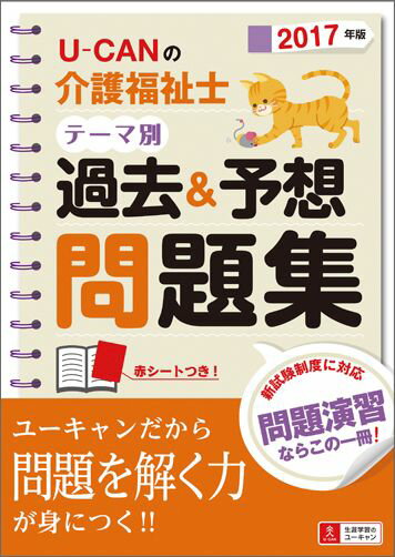 2017年版U-CANの介護福祉士 テーマ別過去＆予想問題集 [ ユーキャン介護福祉士試験研究会 ]...:book:17916269