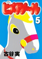 ヒメアノ〜ル 5