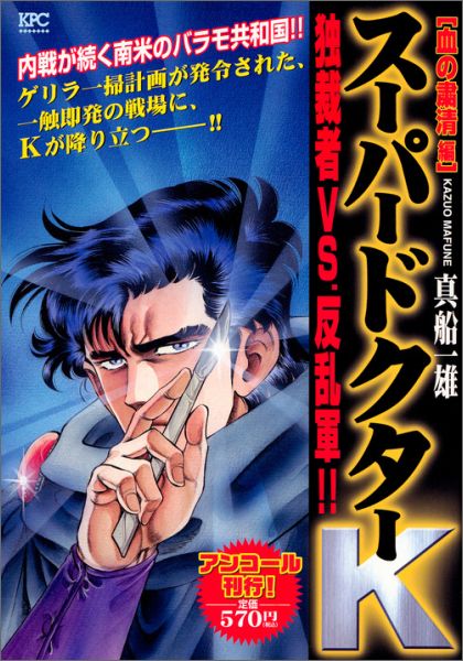 スーパードクターK 血の粛清編