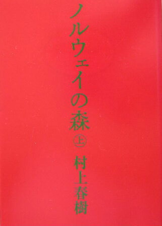 ノルウェイの森（上） （講談社文庫） [ 村上 春樹 ]