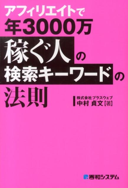 アフィリエイトで年3000万稼ぐ人の検索キーワードの法則 [ 中村貞文 ]...:book:16575460