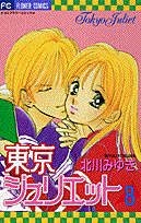 東京ジュリエット 8