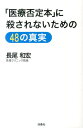 「医療否定本」に殺されないための...