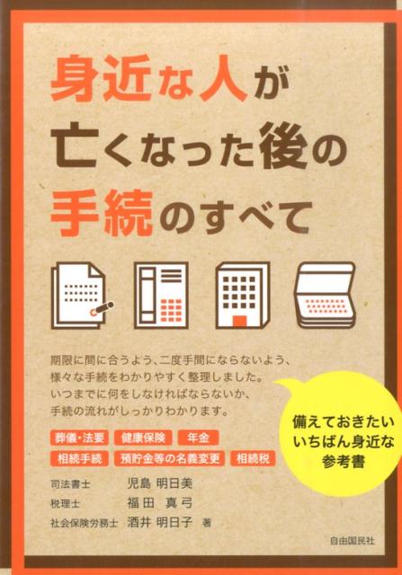 身近な人が亡くなった後の手続のすべて [ 児島明日美 ]...:book:17220283