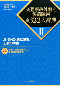 交通事故外傷と後遺障害全322大辞典（2） 耳・鼻・口・醜状障害／上肢の障害 [ 宮尾一郎 ]