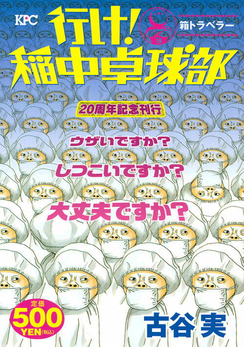 行け！稲中卓球部 箱トラベラー