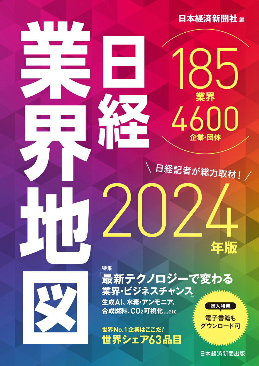 <strong>日経業界地図</strong>　<strong>2024年版</strong> [ 日本経済新聞社 ]