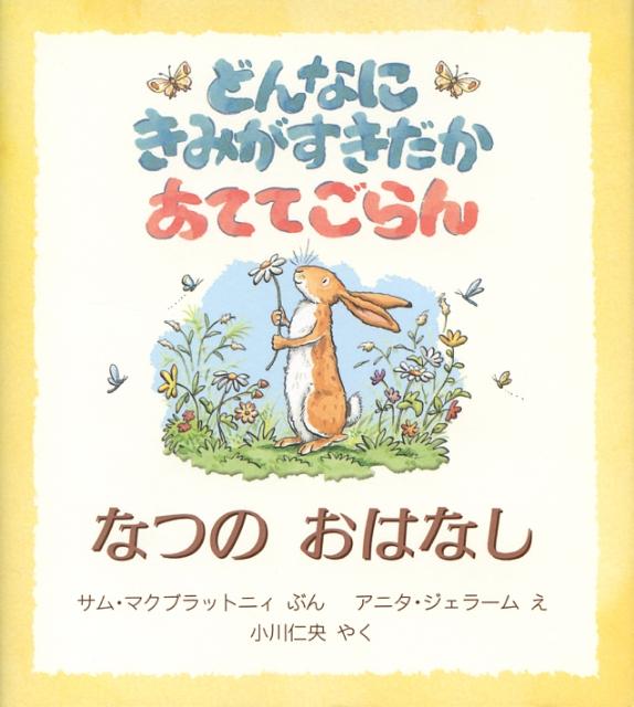 どんなにきみがすきだかあててごらん（なつのおはなし） [ サム・マクブラットニ ]