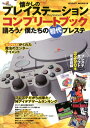 懐かしのプレイステーションコンプリートブック 語ろう!僕たち...