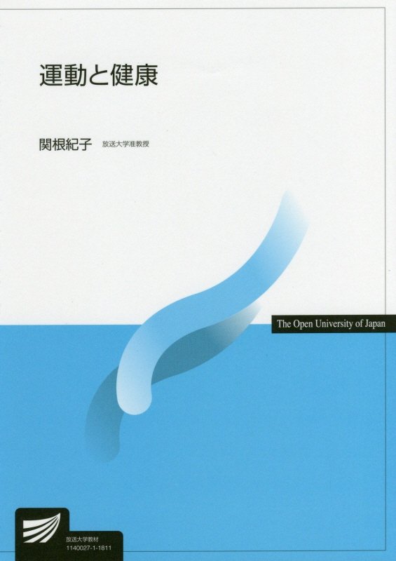 運動と健康 （放送大学教材） [ 関根紀子 ]