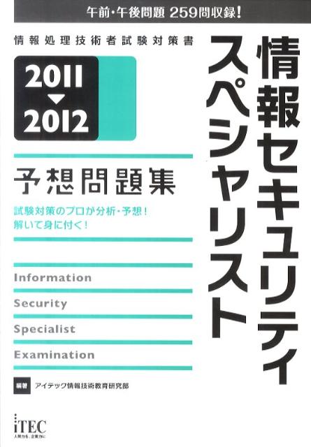 情報セキュリティスペシャリスト予想問題集（2011-2012）