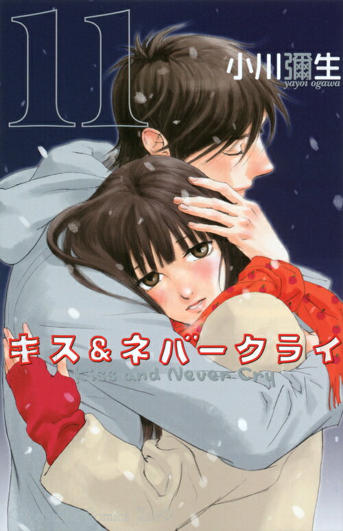 キス＆ネバークライ 11