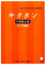 キクタン中国語会話【入門編】