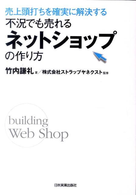 不況でも売れるネットショップの作り方