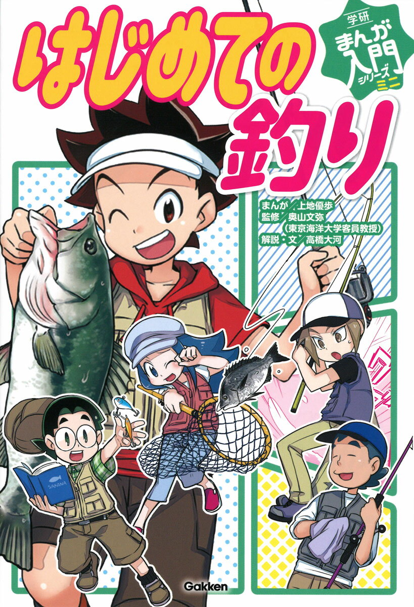 はじめての釣り （学研まんが入門シリーズ　ミニ） [ 上地優歩 ]