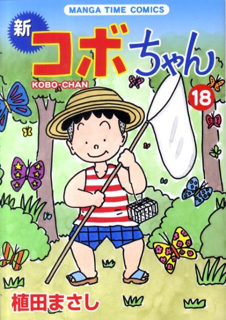 新コボちゃん 18