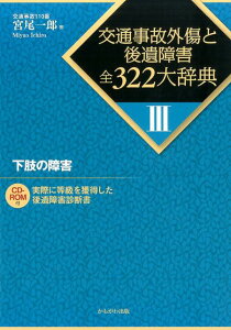 交通事故外傷と後遺障害全322大辞典（3） 下肢の障害 [ 宮尾一郎 ]