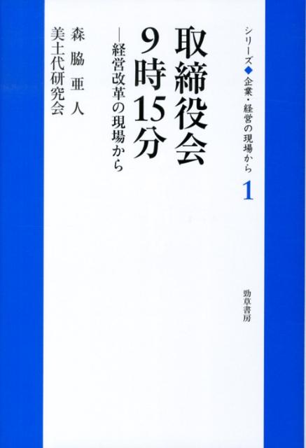 取締役会9時15分 [ 森脇亜人 ]...:book:16353211