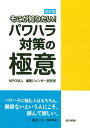 そこが知りたい！パワハラ対策の極意改訂版 [ 福岡ジェンダー研究所 ]