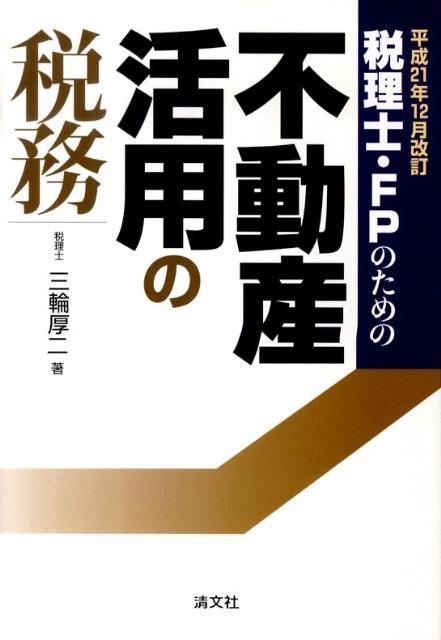 税理士・FPのための不動産活用の税務（平成21年12月改訂） [ 三輪厚二 ]...:book:13447652