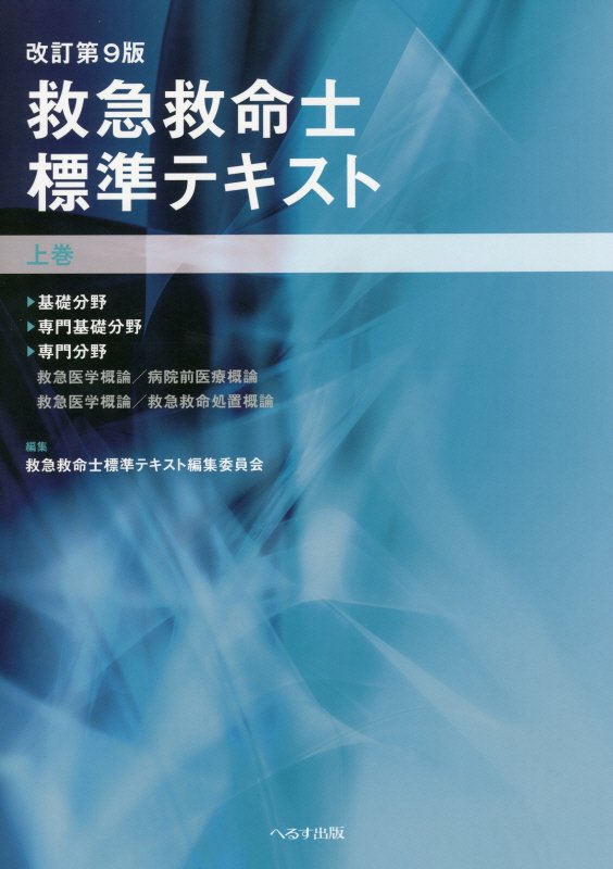 救急救命士標準テキスト（上巻）改訂第9版 [ 救急救命士標準テキスト編集委員会 ]...:book:17625733