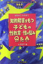 知的障害をもつ子どもの性教育・性の悩みQ&A(エー)