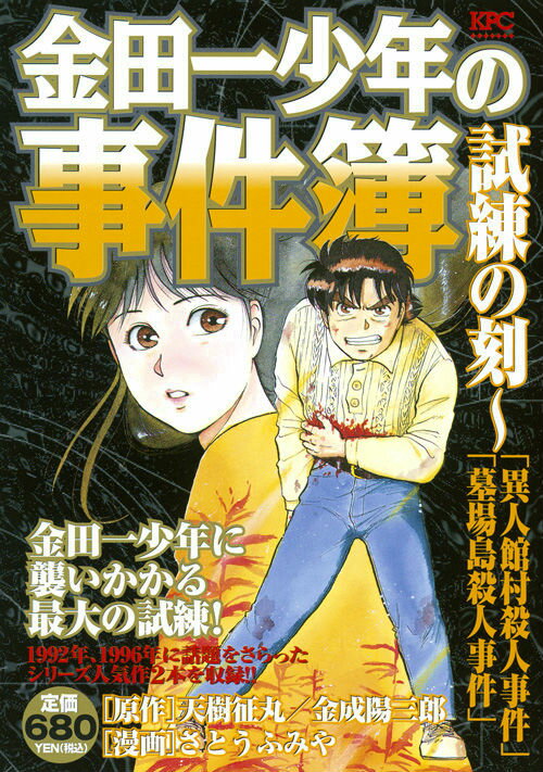 金田一少年の事件簿 試練の刻〜異人館村殺
