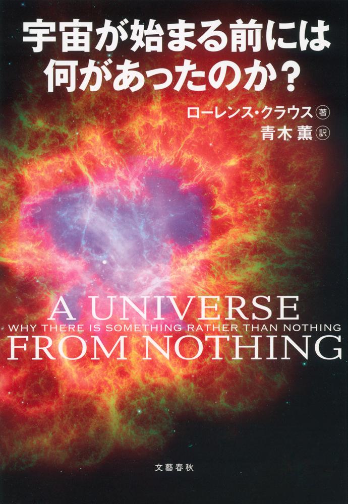 宇宙が始まる前には何があったのか？ [ ローレンス・M．クラウス ]