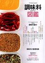 プロのための調味料図鑑 (柴田書店MOOK) [ 柴田書店 ...