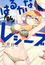 はるかなレシーブ(4) (まんがタイムKRコミックス) [ ...