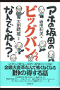 アホの坂田のビッグバンってなんでんねん？