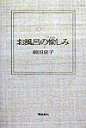 お風呂の愉しみ [ 前田京子（1962-） ]