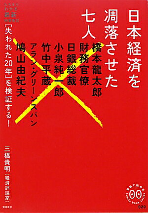 日本経済を凋落させた七人