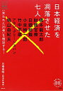 日本経済を凋落させた七人
