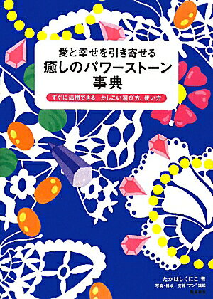 愛と幸せを引き寄せる癒しのパワーストーン事典