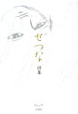 せつな