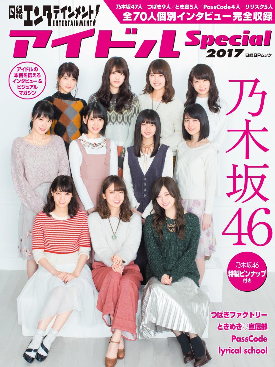 日経エンタテインメント アイドルSpecial 2017 [ ]...:book:18289596