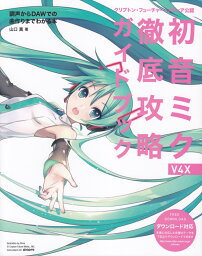 <strong>初音ミク</strong><strong>V4X</strong><strong>徹底攻略ガイドブック</strong> 調声からDAWでの曲作りまでわかる本 [ 山口真 ]