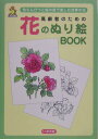 高齢者のための花のぬり絵book