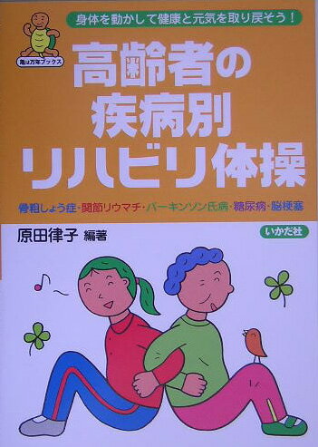 高齢者の疾病別リハビリ体操【送料無料】