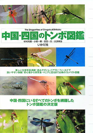 中国・四国のトンボ図鑑【送料無料】