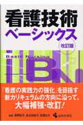 看護技術ベ-シックス改訂版【送料無料】