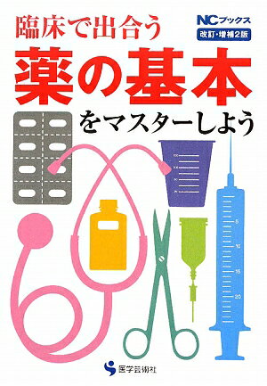 臨床で出合う薬の基本をマスタ-しよう改訂・増補2版【送料無料】