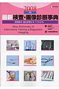 最新検査・画像診断事典(2008年版)