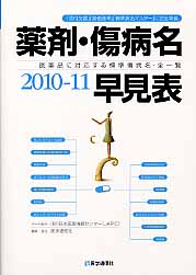 薬剤・傷病名早見表（2010-11）【送料無料】