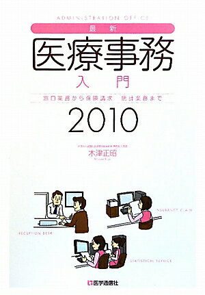 最新・医療事務入門（2010年版）