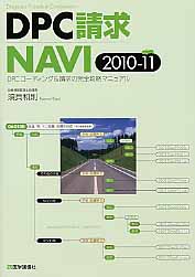 DPC請求NAVI（2010-11）【送料無料】